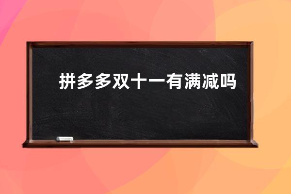 拼多多雙十一有滿減嗎