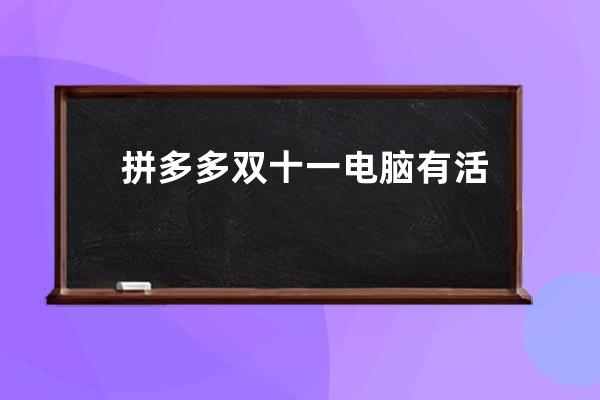 拼多多雙十一電腦有活動嗎