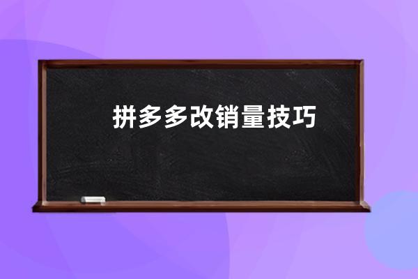 拼多多改銷量技巧