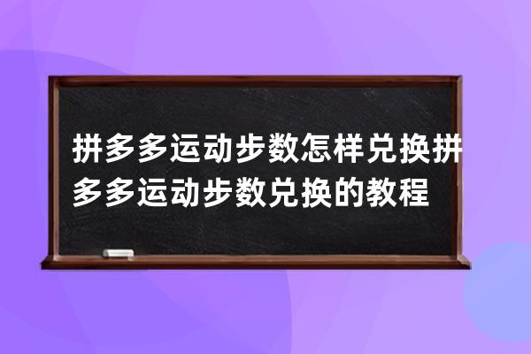 拼多多運動步數怎樣兌換?拼多多運動步數兌換的教程 