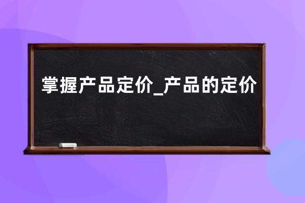 掌握產品定價_產品的定價 
