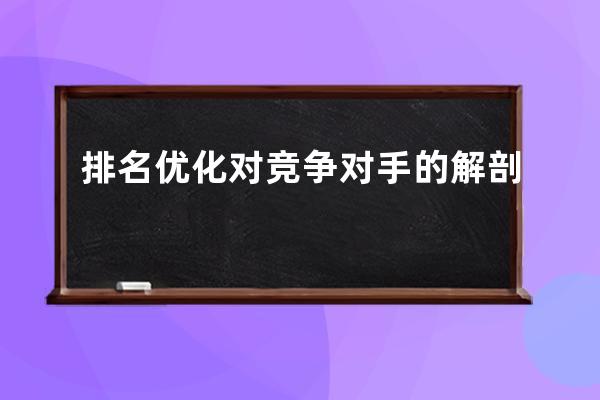 排名優化對競爭對手的解剖