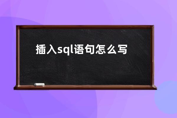 插入sql語(yǔ)句怎么寫(xiě)