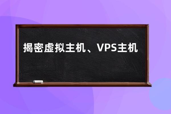 揭密虛擬主機、VPS主機、云主機的區(qū)別