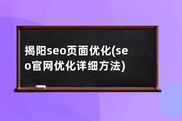 揭陽seo頁面優化(seo官網優化詳細方法)