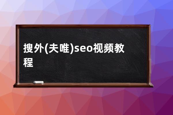 搜外(夫唯)seo視頻教程