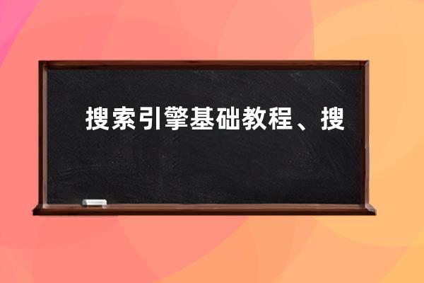搜索引擎基礎教程、搜索引擎技巧 filetype-doc