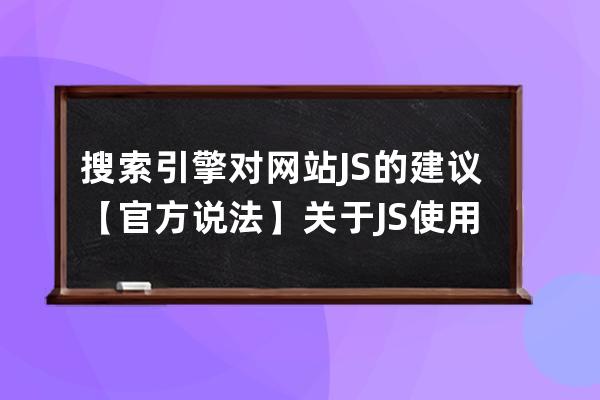 搜索引擎對(duì)網(wǎng)站JS的建議 【官方說法】關(guān)于JS使用的建議