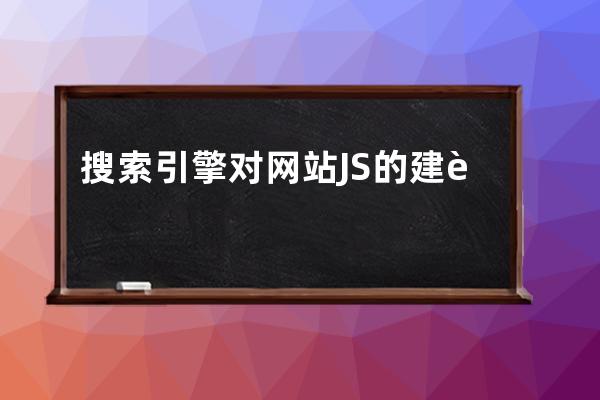 搜索引擎對(duì)網(wǎng)站JS的建議 【官方說法】關(guān)于JS使用的建議