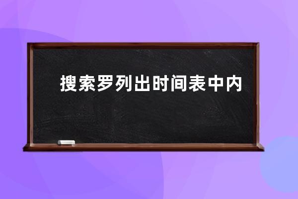 搜索羅列出時間表中內容表里包含 [db:內容1]的所有數據