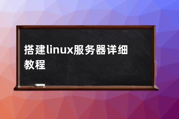 搭建linux服務(wù)器詳細(xì)教程