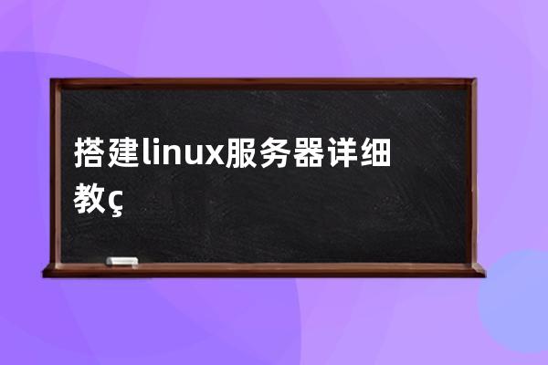 搭建linux服務(wù)器詳細教程