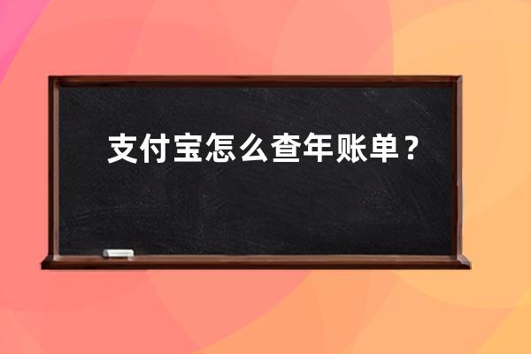 支付寶怎么查年賬單？ 