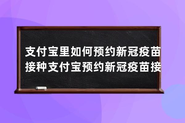 支付寶里如何預約新冠疫苗接種?支付寶預約新冠疫苗接種方法 