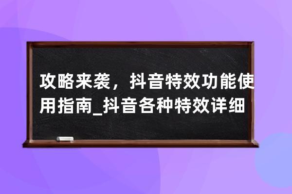 攻略來襲，抖音特效功能使用指南_抖音各種特效詳細教程 