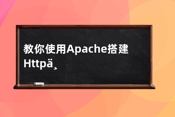 教你使用Apache搭建Http下載服務器