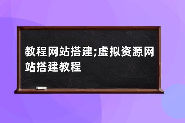 教程網站搭建;虛擬資源網站搭建教程