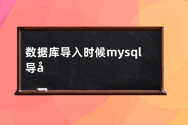 數據庫導入時候 mysql 導入錯誤 /*!40101 SET NAMES utf8mb4 */;