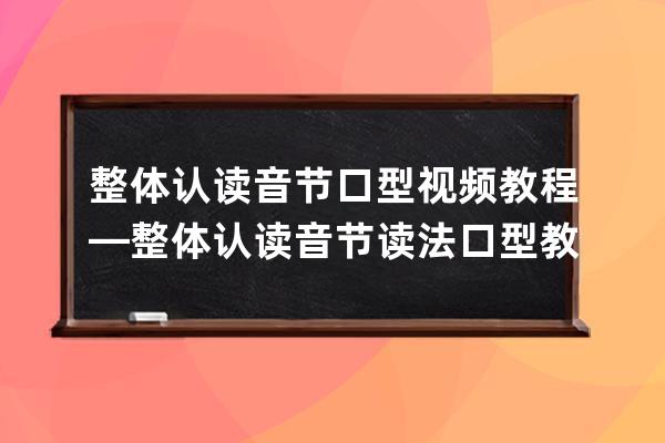 整體認讀音節口型視頻教程—整體認讀音節讀法口型教學視頻