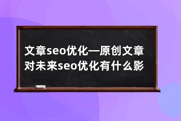 文章seo優化—原創文章對未來seo優化有什么影響