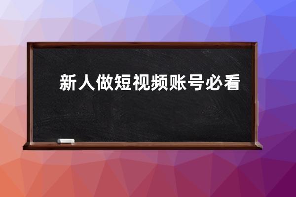 新人做短視頻賬號必看的快速入門運營教程，話術運營直播帶貨全流程學習 