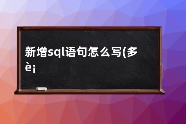 新增sql語句怎么寫(多表新增語句怎么寫)