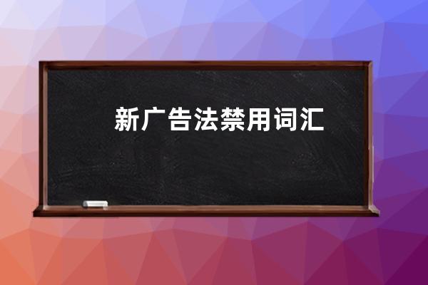 新廣告法禁用詞匯