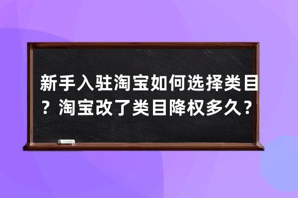 新手入駐淘寶如何選擇類目？淘寶改了類目降權(quán)多久？ 