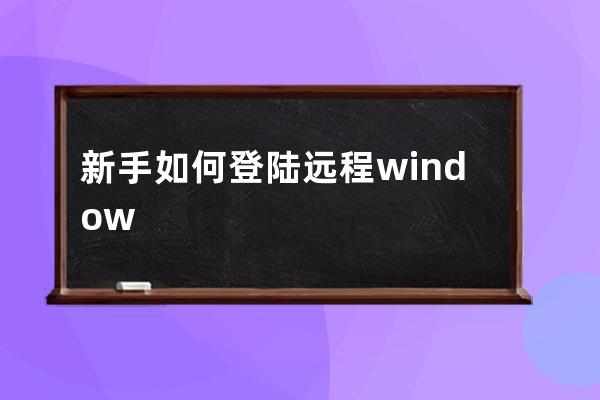 新手如何登陸遠程windows服務(wù)器