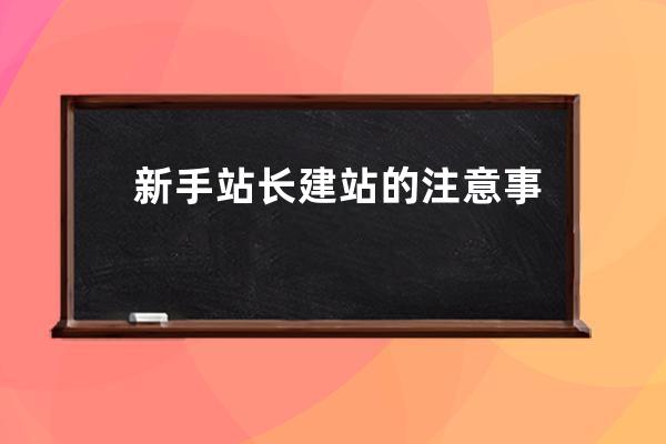 新手站長(zhǎng)建站的注意事項(xiàng)