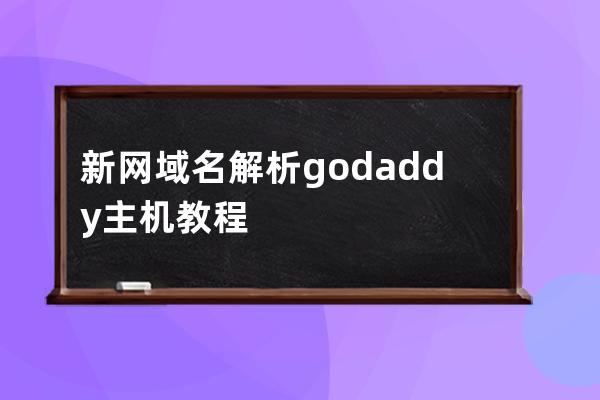 新網域名解析godaddy主機教程