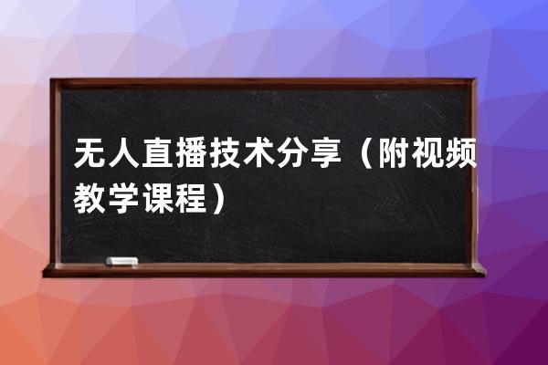 無人直播技術分享（附視頻教學課程）