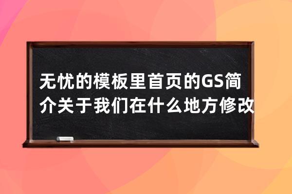 無憂的模板里首頁的GS簡介 關于我們在什么地方修改