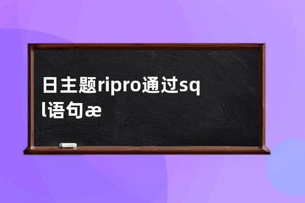 日主題ripro通過sql語句執行批量修改指定分類的文章價格