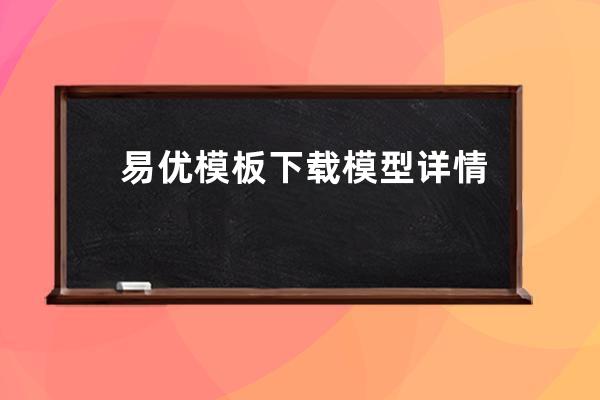易優模板下載模型詳情頁調用下載地址的方法
