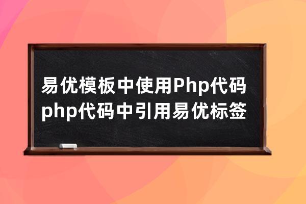 易優模板中使用Php代碼 php代碼中引用易優標簽