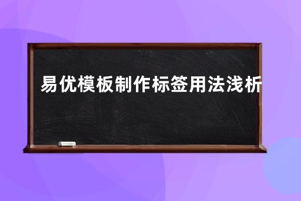 易優模板制作標簽用法淺析
