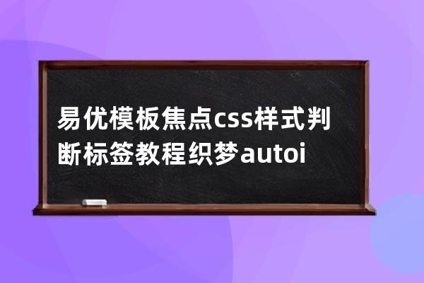 易優模板焦點css樣式判斷標簽教程 織夢autoindex更換易優cms自增數教程