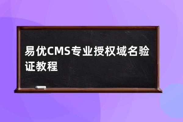易優CMS專業授權域名驗證教程