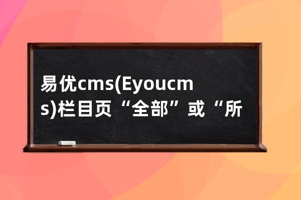 易優cms(Eyoucms)欄目頁“全部”或“所有”按鈕高亮另一種判斷方法