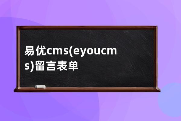 易優cms(eyoucms)留言表單屬性手機郵箱格式驗證