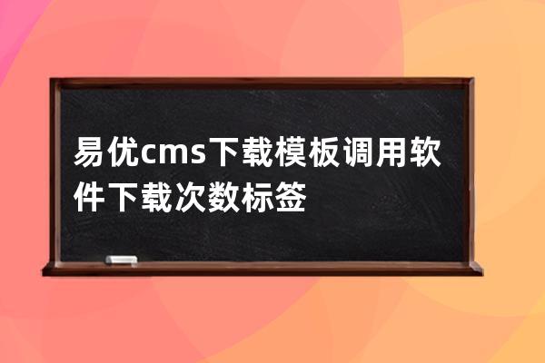 易優cms下載模板調用軟件下載次數標簽
