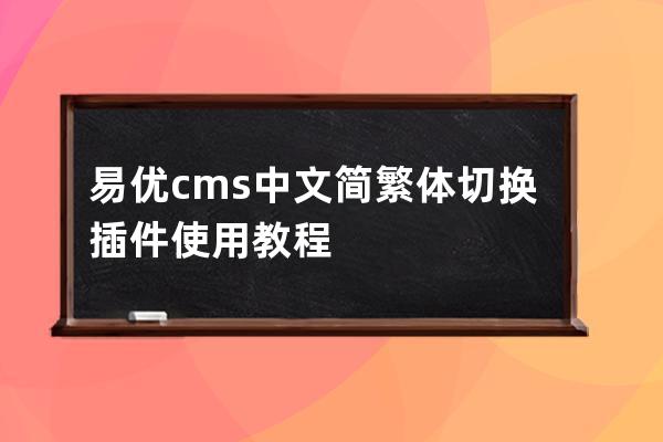易優cms中文簡繁體切換插件使用教程