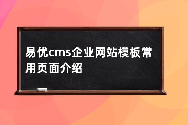 易優cms企業網站模板常用頁面介紹