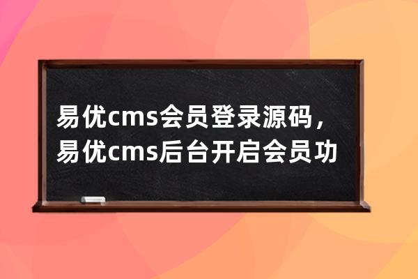 易優cms會員登錄源碼，易優cms后臺開啟會員功能后顯示