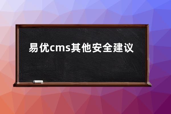 易優cms其他安全建議