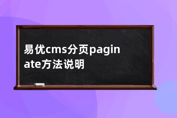 易優(yōu)cms分頁(yè)paginate方法說(shuō)明