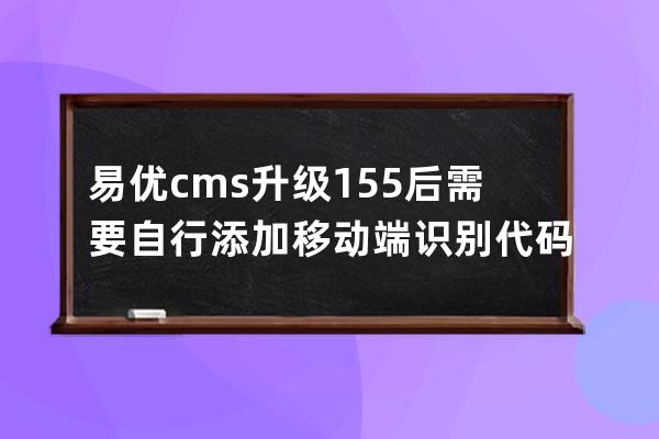 易優(yōu)cms升級(jí)1.5.5后需要自行添加移動(dòng)端識(shí)別代碼