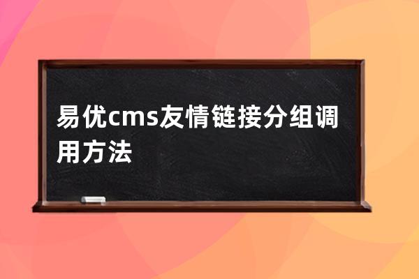 易優(yōu)cms友情鏈接分組調(diào)用方法