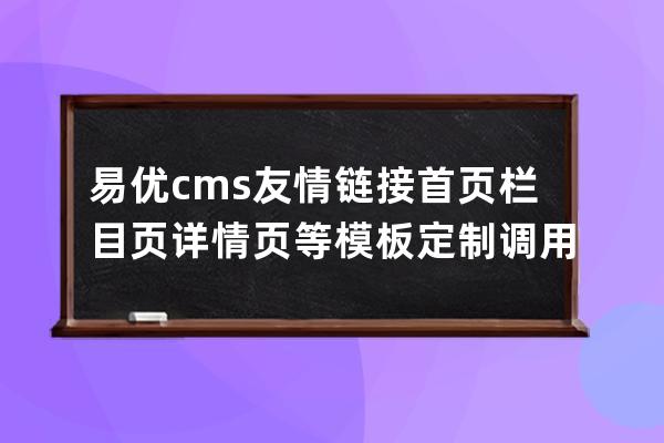 易優cms友情鏈接首頁欄目頁詳情頁等模板定制調用教程